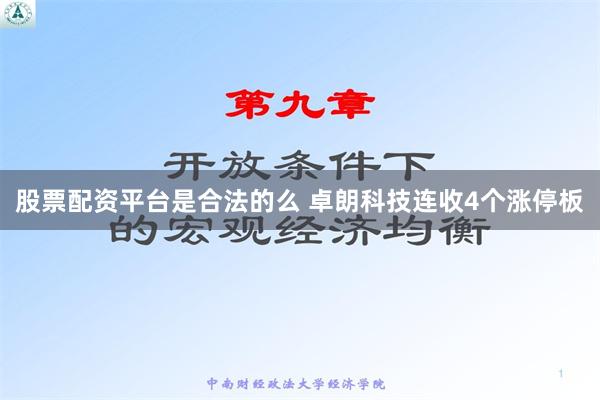 股票配资平台是合法的么 卓朗科技连收4个涨停板