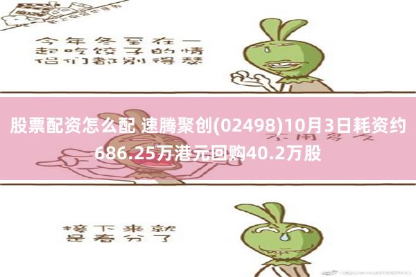 股票配资怎么配 速腾聚创(02498)10月3日耗资约686.25万港元回购40.2万股