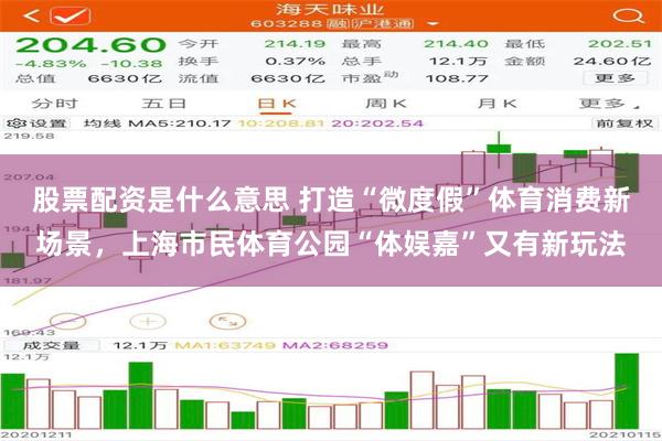 股票配资是什么意思 打造“微度假”体育消费新场景，上海市民体育公园“体娱嘉”又有新玩法