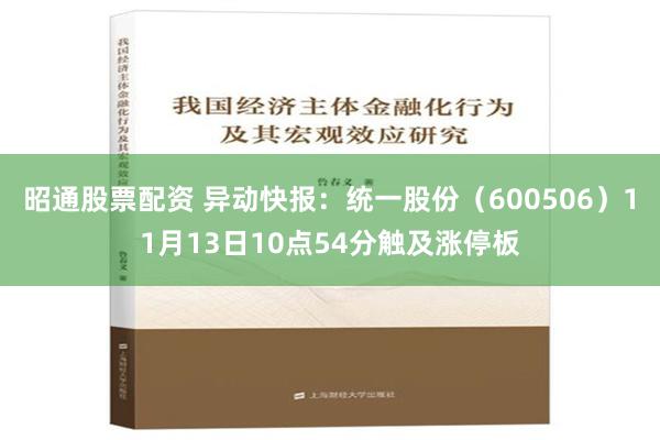 昭通股票配资 异动快报：统一股份（600506）11月13日10点54分触及涨停板