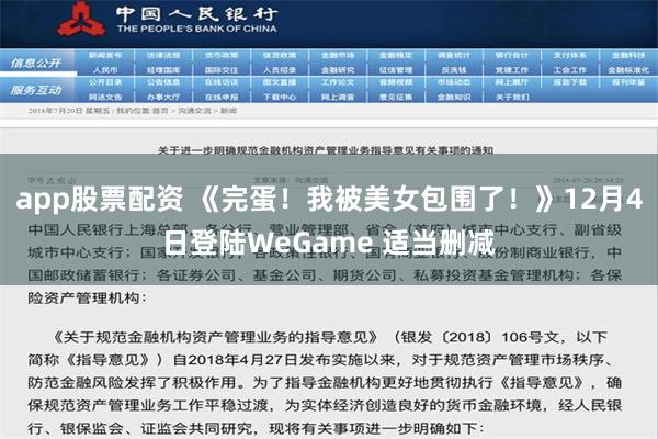 app股票配资 《完蛋！我被美女包围了！》12月4日登陆WeGame 适当删减