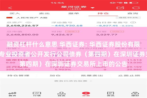 融资杠杆什么意思 华西证券: 华西证券股份有限公司2024年面向专业投资者公开发行公司债券（第四期）在深圳证券交易所上市的公告