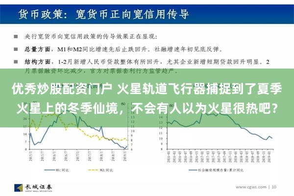 优秀炒股配资门户 火星轨道飞行器捕捉到了夏季火星上的冬季仙境，不会有人以为火星很热吧？