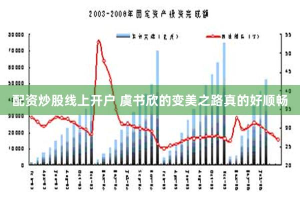 配资炒股线上开户 虞书欣的变美之路真的好顺畅