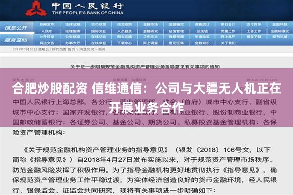 合肥炒股配资 信维通信：公司与大疆无人机正在开展业务合作