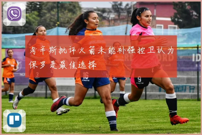 考辛斯批评火箭未能补强控卫认为保罗是最佳选择