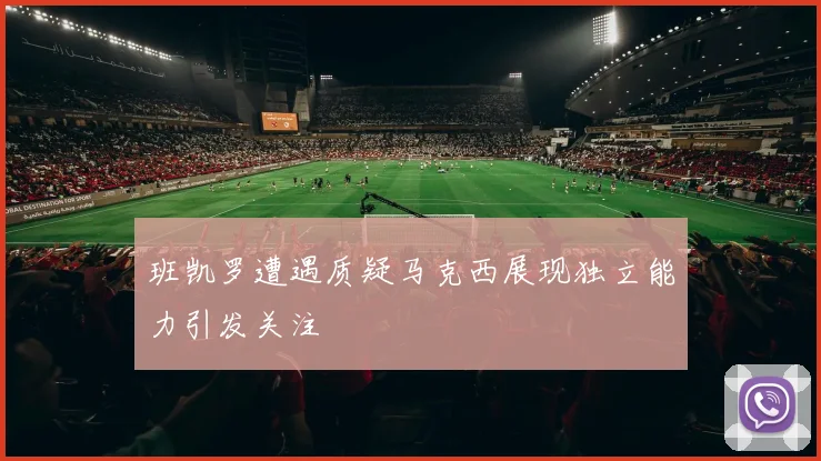 班凯罗遭遇质疑马克西展现独立能力引发关注
