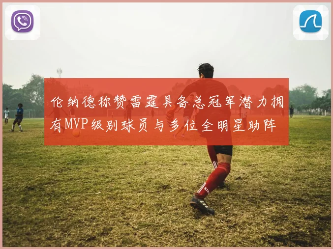 伦纳德称赞雷霆具备总冠军潜力拥有MVP级别球员与多位全明星助阵