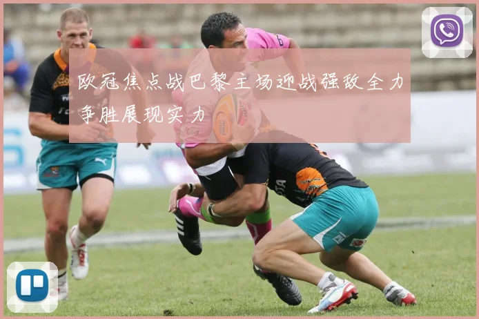 欧冠焦点战巴黎主场迎战强敌全力争胜展现实力