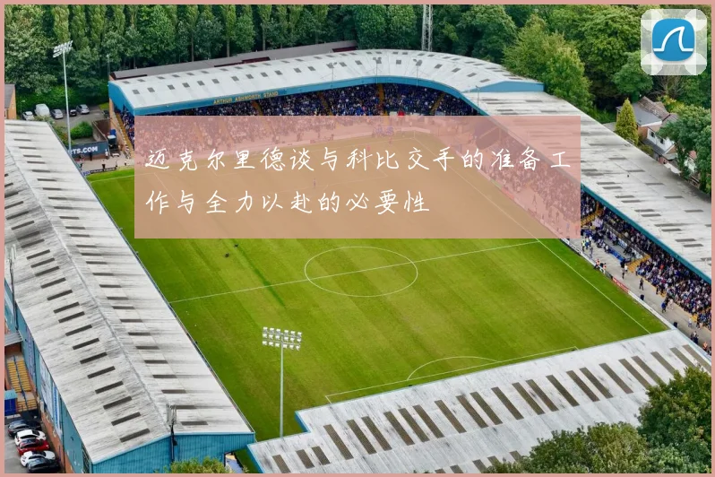迈克尔里德谈与科比交手的准备工作与全力以赴的必要性