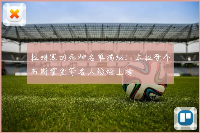 拉姆塞的死神名单揭秘：本拉登乔布斯霍金等名人纷纷上榜