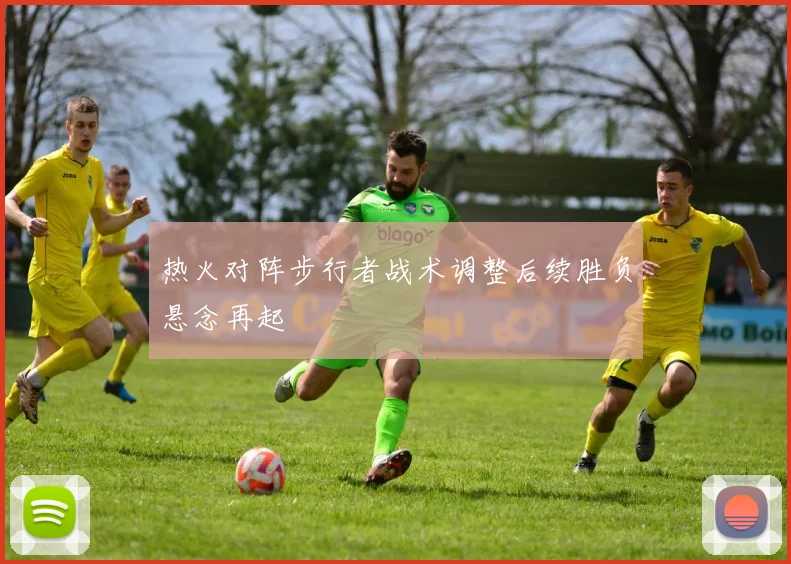 热火对阵步行者战术调整后续胜负悬念再起