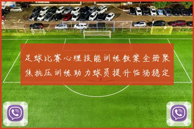 足球比赛心理技能训练教案全册聚焦抗压训练助力球员提升临场稳定性