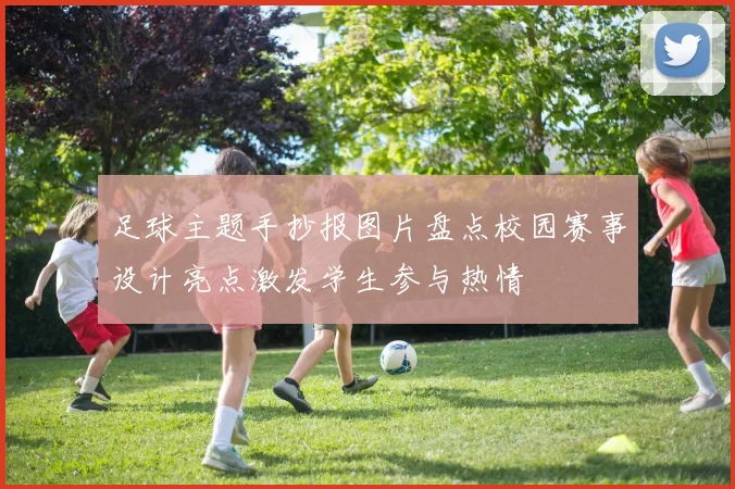 足球主题手抄报图片盘点校园赛事设计亮点激发学生参与热情