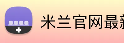 米兰官网最新地址 Logo